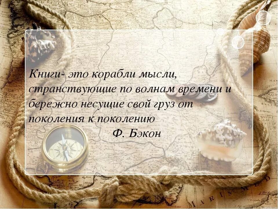 Книги корабли мысли. Книги корабли мысли странствующие по волнам времени. Книга для…. Афоризмы про сокровища.