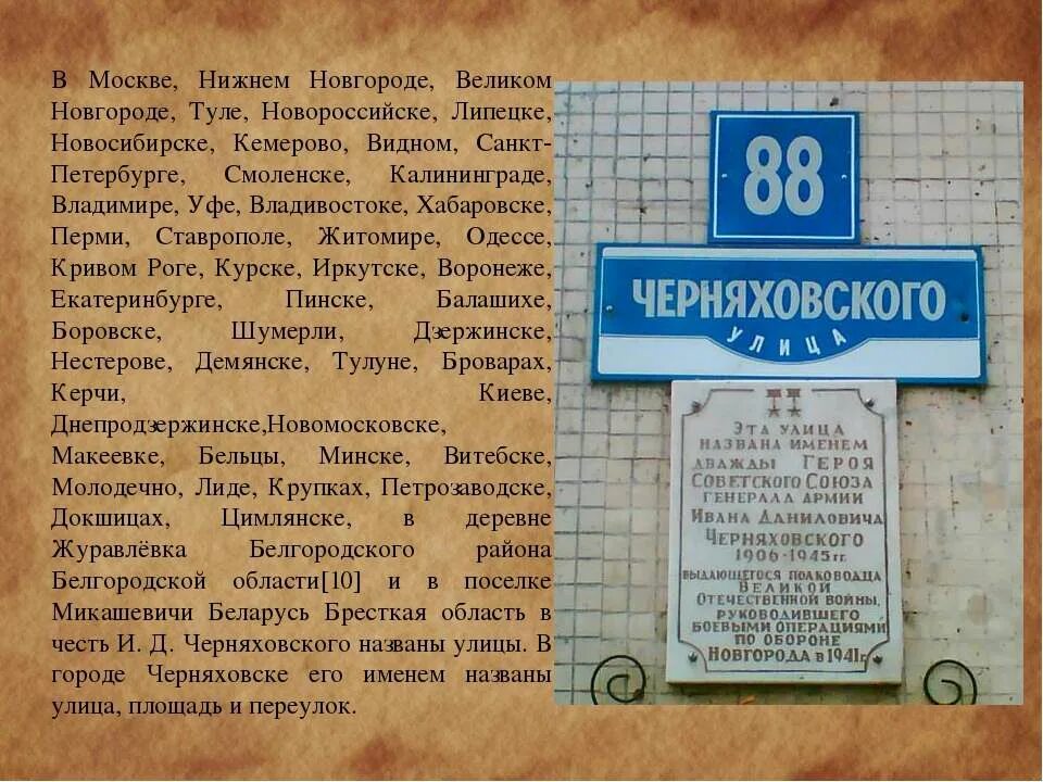 В честь кого назван переулок. Улицы названные в честь исторических событий. Улица Черняховского Великий Новгород. Улица Черняховского в честь кого названа. Улица Черняховского история названия.