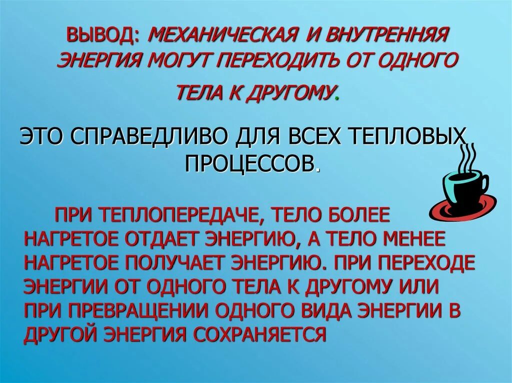 Механическая энергия и внутренняя энергия. Внутренняя энергия вывод. Заключение механической энергии. Превращение механической энергии во внутреннюю.