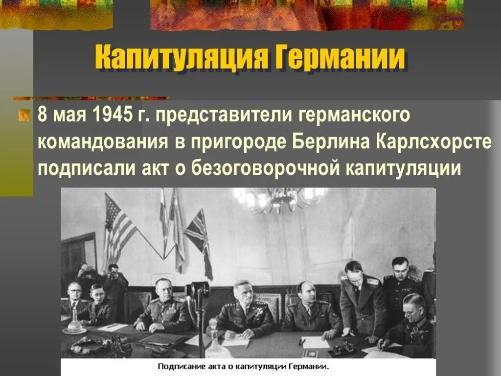 На каких условиях капитулировала фашистская. 8 Мая 1945 г. капитуляция фашистской Германии. 8 Мая 1945 - капитуляция Германии. Окончание Великой Отечественной войны. Акта о безоговорочной капитуляции Германии 8 мая 1945 года. Капитуляция Германии 1945.