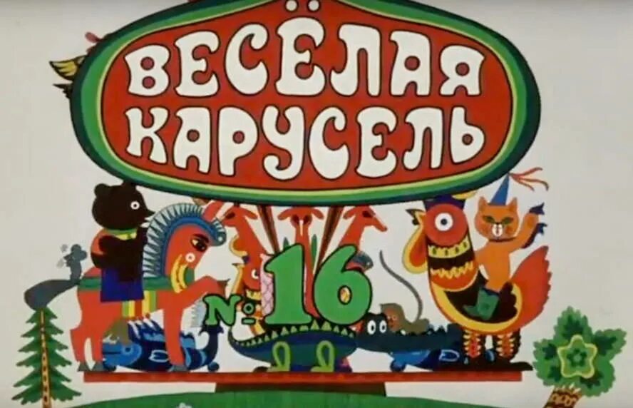 Карусель номер 1. Весёлая карусель 16-карусель. весёлая карусель 1988. веселая карусель выпуск 16. союзмультфильм карусель.