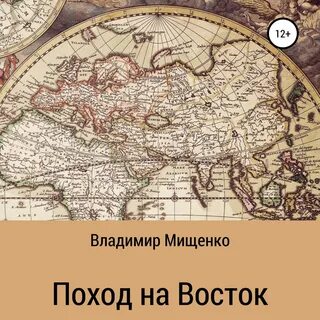 Путь на восток