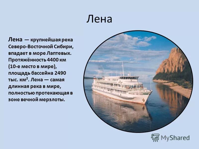 Сообщение о реке лена кратко. Река лена доклад 4 класс. презентация по рекам.