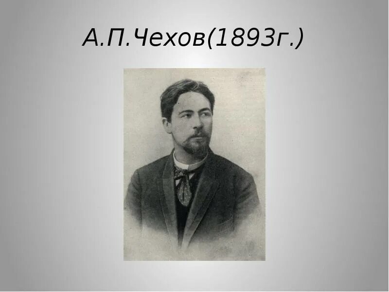 Чехов годы жизни. Чехов портрет с годами жизни. Годы жизни Чехова Антона Павловича. А п чехов годы жизни