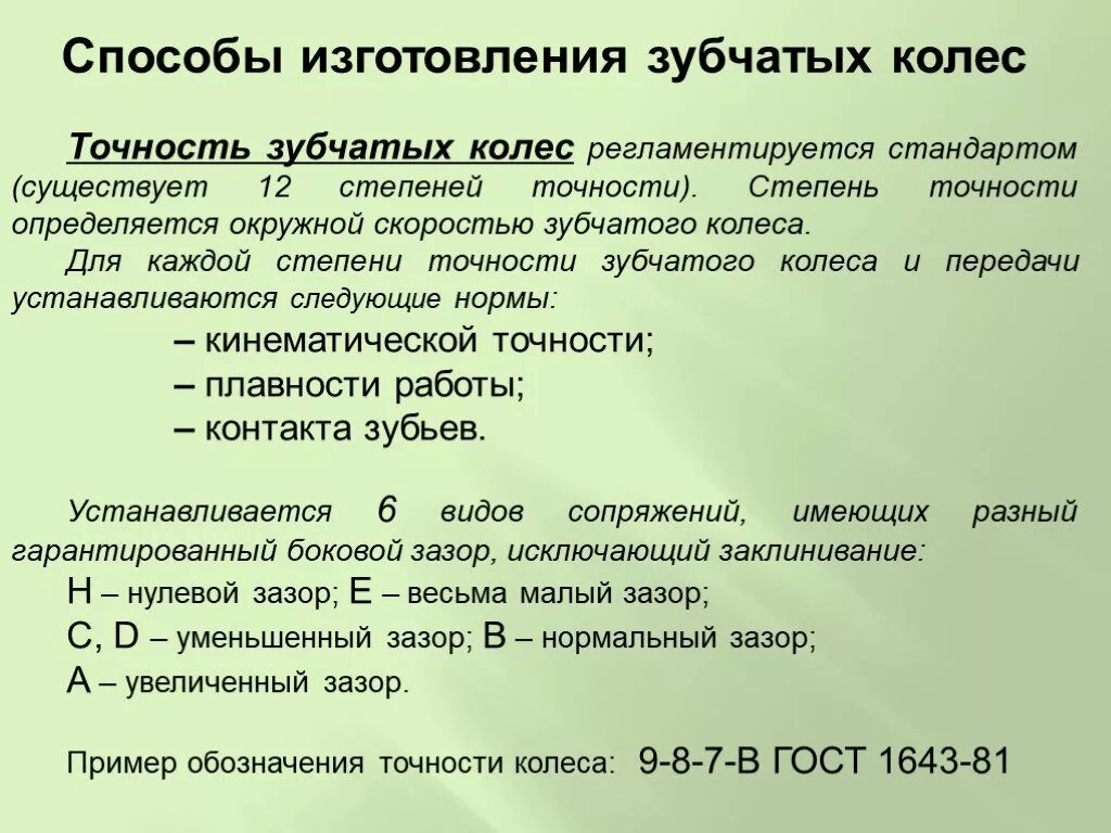 Точность изготовления зубчатых колес. Степень точности зубчатых колес. Степень точности зубчатой передачи. Степень точности обозначение.