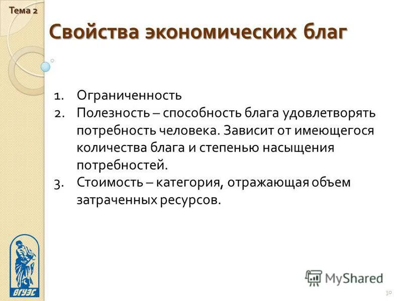 Свойства экономических благ. Признаки экономического блага. Способность блага удовлетворять потребность это. Свойства экономического блага.