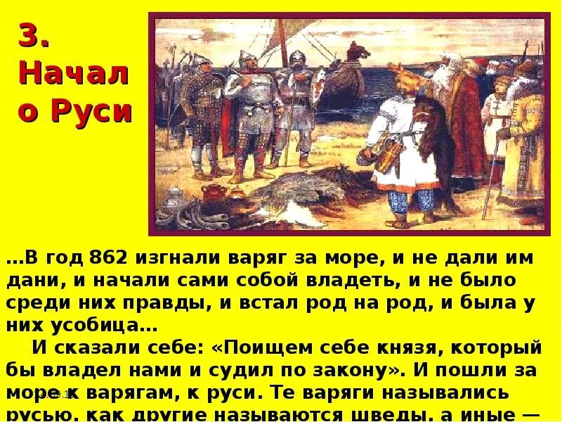 862 изгнание варяг. Изгнали варяг за море и не. Изгнали варяг за море и не дали им дани. 6370 год. И пошли за море к варягам к руси те варяги назывались русью как.