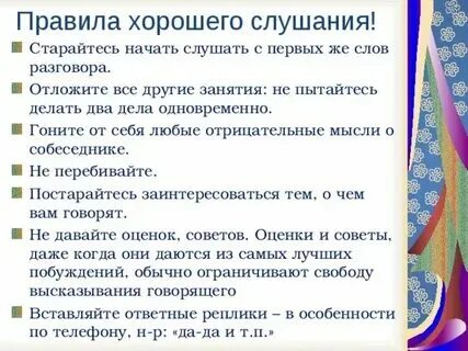 Правила для слушающего. Правила для слушающего