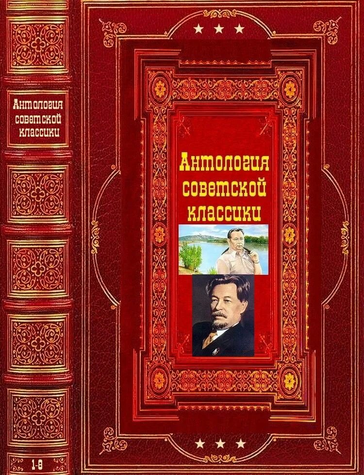 Советская классика произведения. Антология книги. Классика проза. Советская классическая проза.