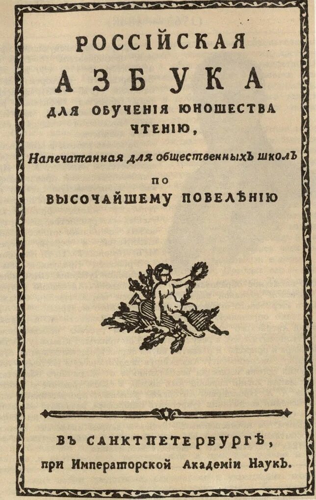 Азбука русская книга для чтения. Н.И.Новиков 1744-1818.