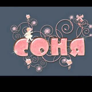 Под названием соню