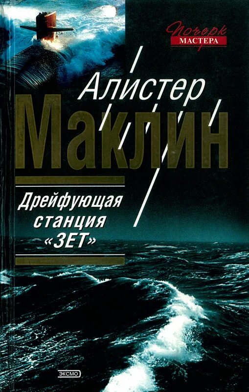 Алистер Маклин. Дрейфующая станция «Зет». Алистер Маклин Сан андреас. Алистер Маклин. Река смерти. Дрейфующая станция «Зет». Книга.