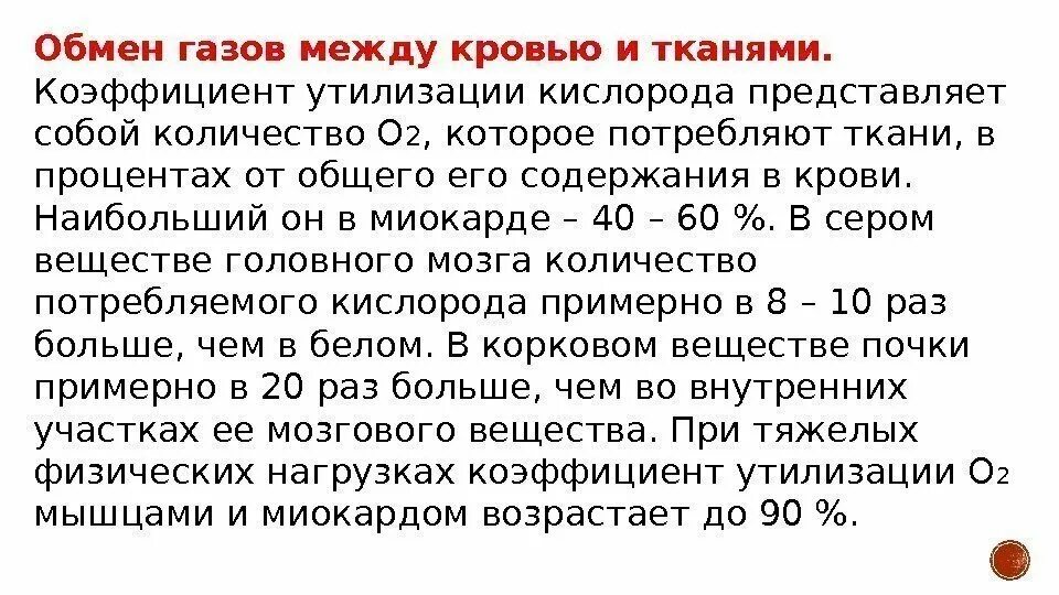 Обмен кислорода между кровью и тканями