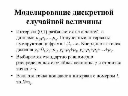 Методы моделирования случайной величины