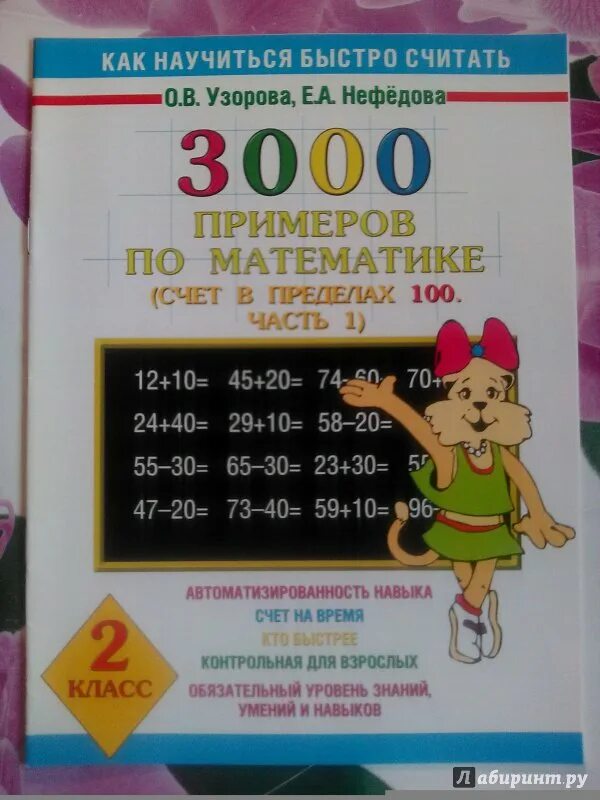 Как научиться быстро считать узорова. Узорова счет в пределах 100. счет в пределах 100 нефедова. нефедова узорова счет в предёелах100. узорова нефедова 2 класс.
