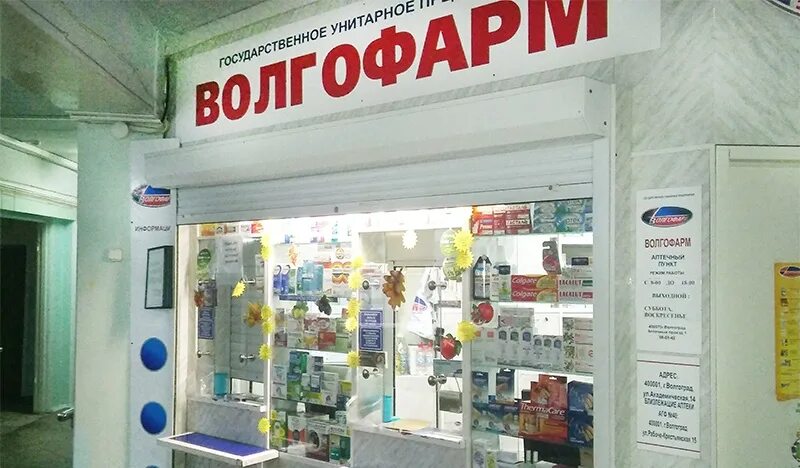 Медикаменты волгоград. Аптека волгофарм. Наличие лекарств волгоград. Витрина аптеки волгофарм. Волгофарм волжский.