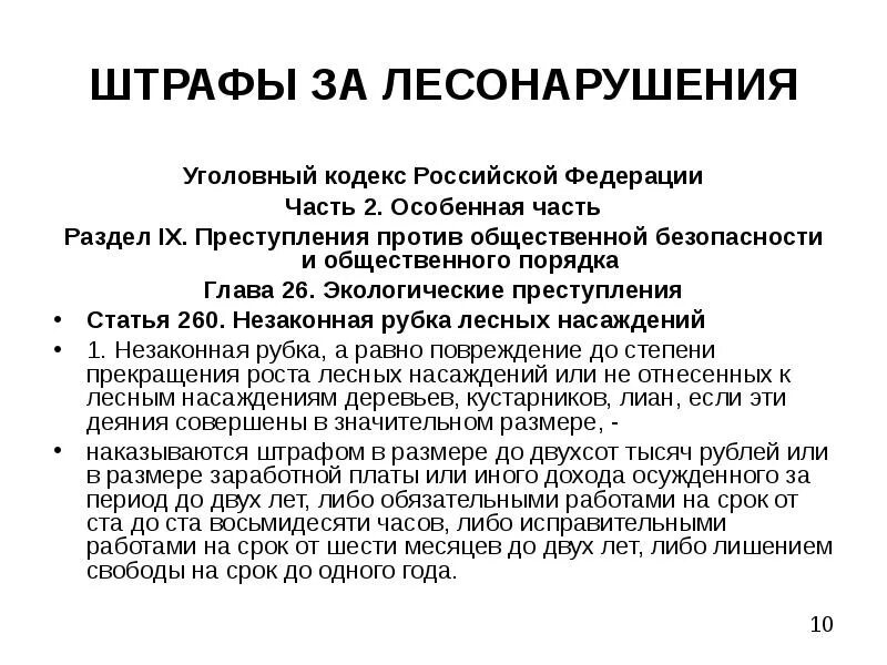 Незаконная рубка лесных насаждений (ст. 260 УК РФ). Статья 260. Статья 260 УК РФ. Ст 260 ч3 уголовного кодекса. Статью 260 ук рф