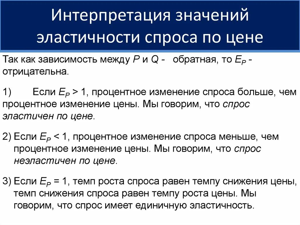 Эластичной значение. Эластичность интерпретация. Интерпретация эластичности спроса. Значения эластичности спроса по цене. Коэффициент эластичности интерпретация.