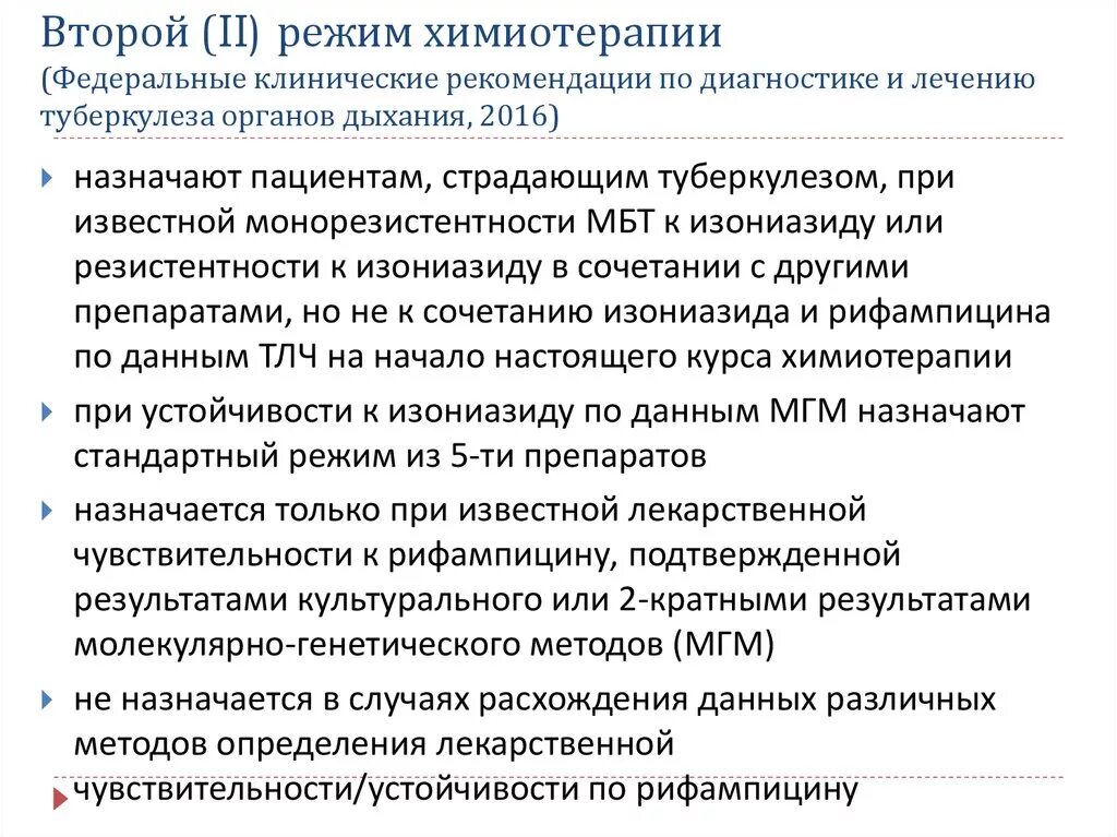 Рекомендации по лечению туберкулеза. Схема химиотерапии при туберкулезе 1 режим. Режимы лечения больных туберкулезом. Режимы химиотерапии при туберкулезе клинические рекомендации. Режимы химиотерапии туберкулеза.