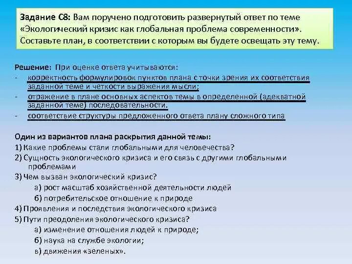 Подготовка поручить. Проблемы экологии план ЕГЭ Обществознание. Экологические проблемы план ЕГЭ Обществознание. Задания с развернутым ответом по обществознанию. План глобальные проблемы современности Обществознание ЕГЭ.