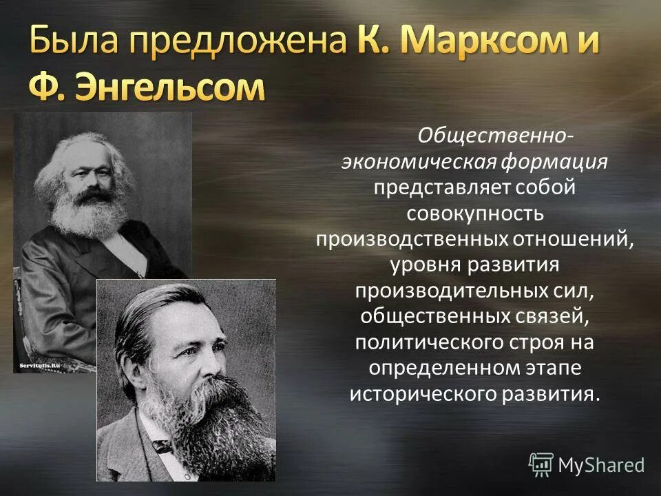 Формации маркса и энгельса. Общественно-экономическая формация. общественно-экономические формации по марксу. формации маркса. автор концепции общественно-экономической формации.