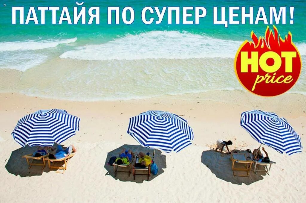 Паттайя горящий тур. Раннее бронирование в таиланд. Тайланд пхукет. Горящий тур. Горящий тур.