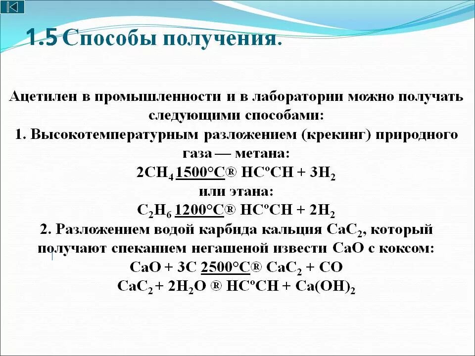 Ацетилен получают в результате реакции. Ацетилен получение в лаборатории и промышленности. Лабораторный способ получения ацетилена. Ацетилен способы получения ацетилена. Как получить ацетилен реакции.