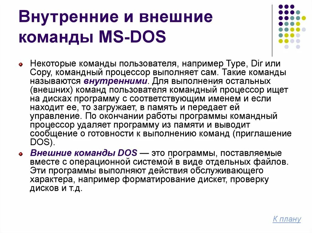 Дос расшифровка. Внешние команды операционной системы MS dos. Внутренние команды операционной системы MS dos. Внешние команды MS dos. Внутренняя команда.