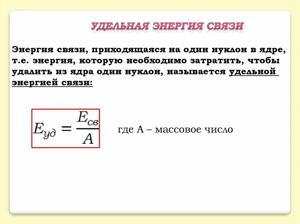 Удельная энергия связи ядра формула. Удельная энергия связи формула физика. Формула для определения Удельной энергии связи. Что называется Удельной энергией связи атомного ядра.