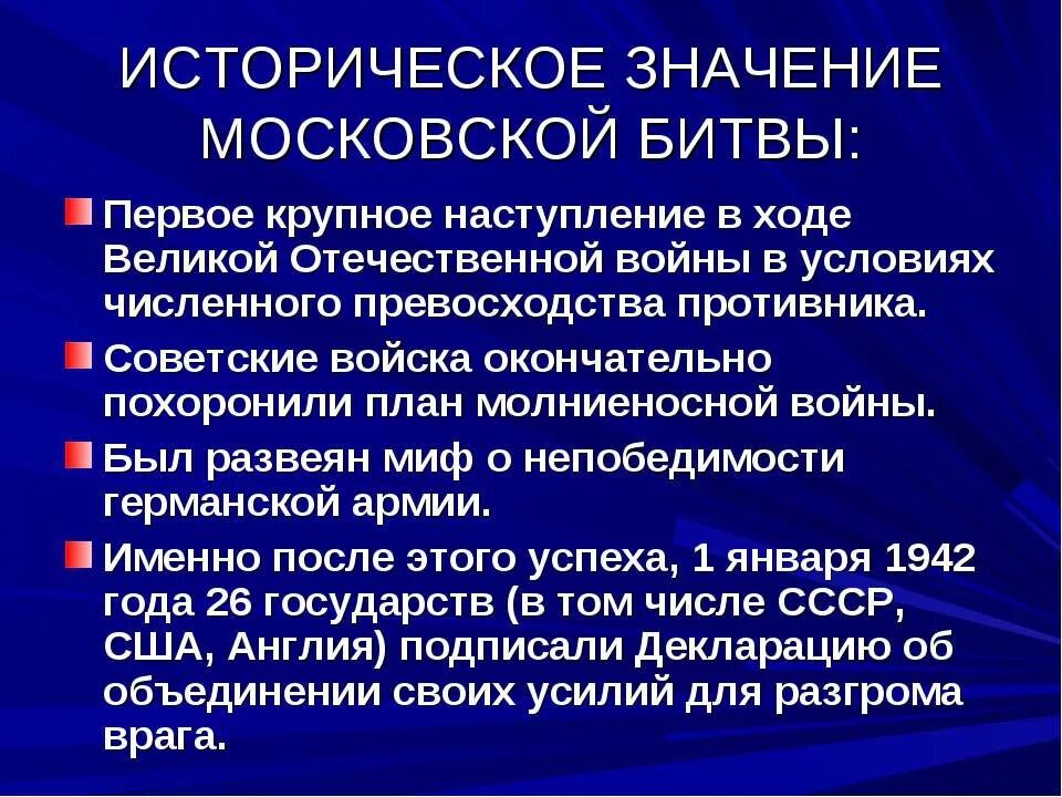 Значение битвы за москву. Значение московской битвы 1941. Значение битвы под москвой 1941-1942. Значение московской битвы. Значение битвы за москву.