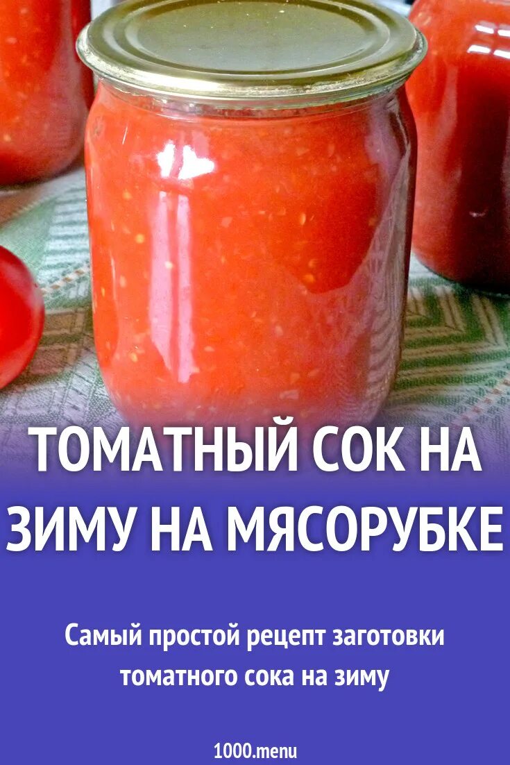 Сколько соли на 1 литр сока. Томатный сок на зиму. Томатный сок на зиму рецепт. Домашний томатный сок на зиму. Помидорный сок на зиму.