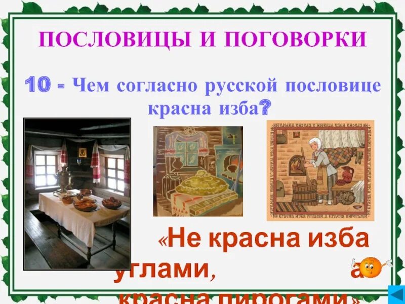 Красный угол пословицы. Красна изба пирогами. Русская изба пословицы и поговорки. Пословица не красна изба. Пословицы и поговорки о русской избе.