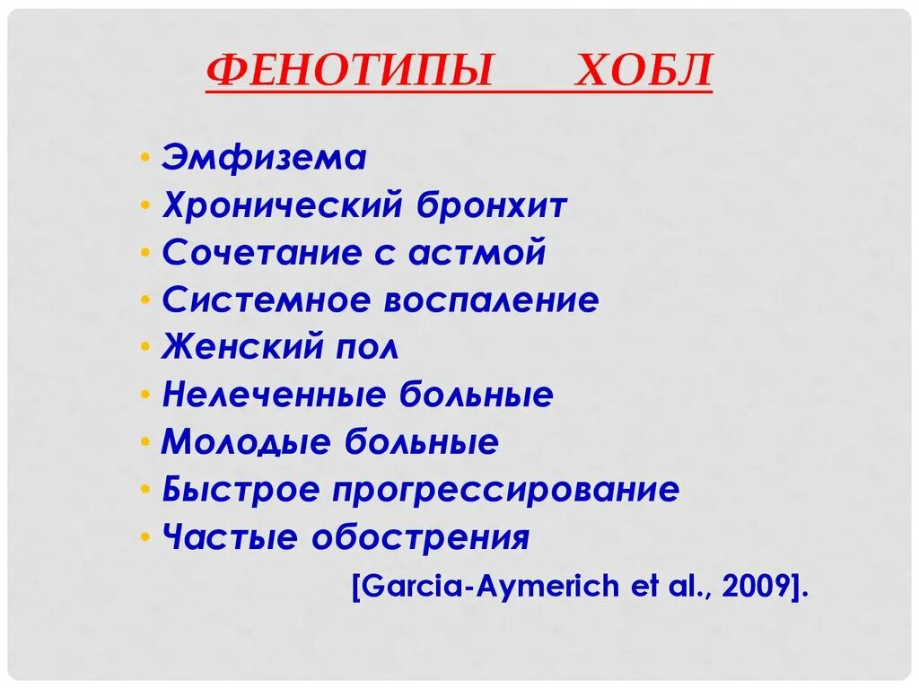 Эмфизема хронического бронхита. Фенотипы ХОБЛ. Бронхитический фенотип ХОБЛ. Характеристика бронхитического фенотипа больных ХОБЛ:. Эмфизематозный фенотип ХОБЛ.