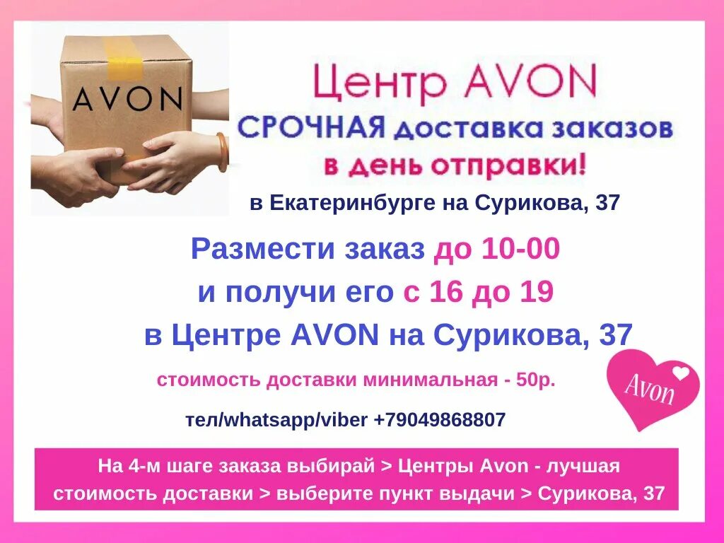 Центр эйвон. Реклама центра Avon. Центр выдачи Avon. Avon центр выдачи заказов. Центр avon