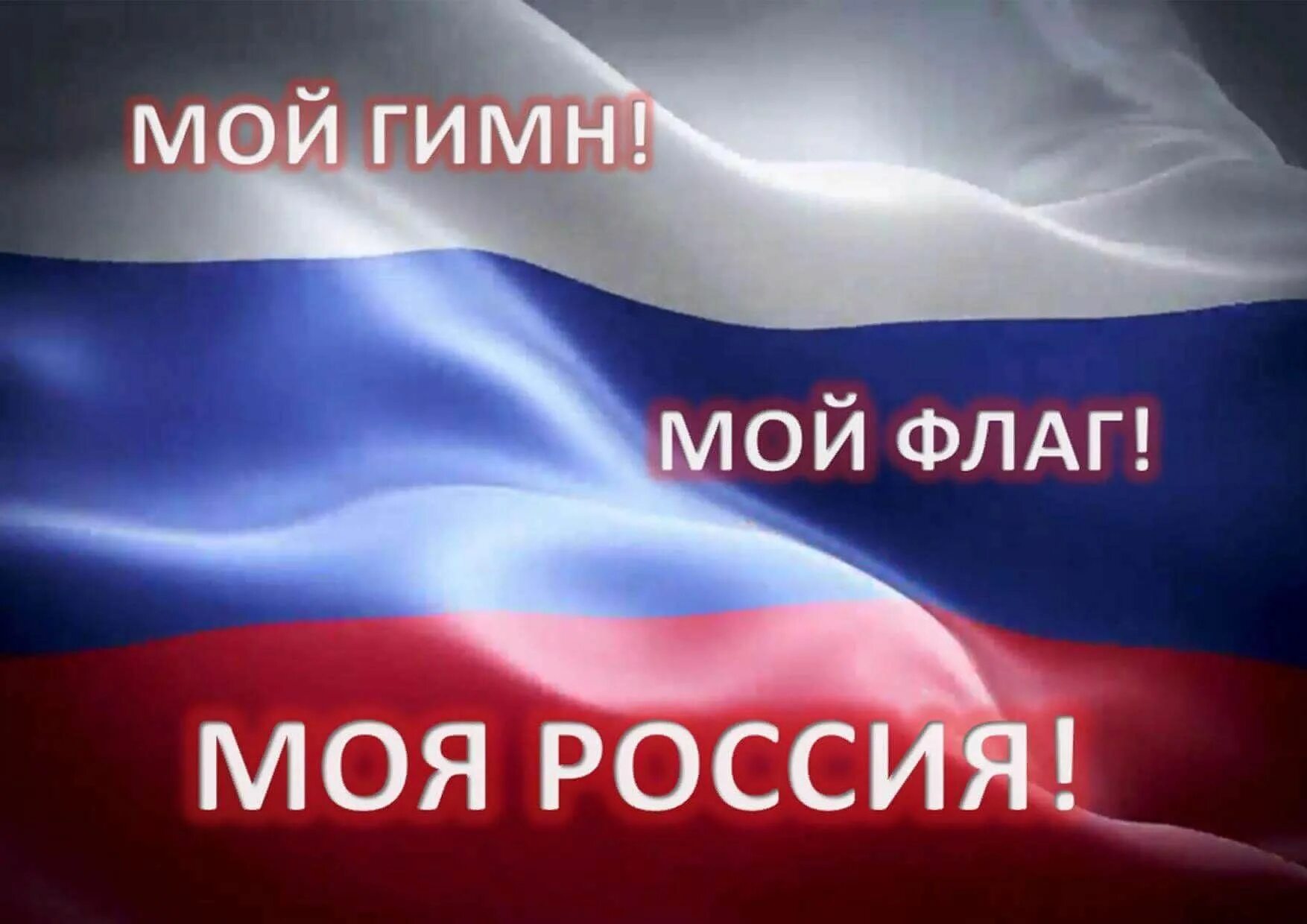 Моя Россия. Флаг России моя Россия. Мой флаг моя Россия. Мой гимн мой флаг моя Россия.
