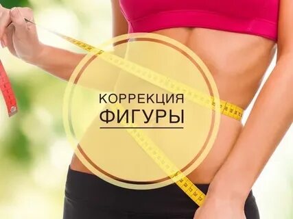 Коррекция фигуры бесплатное приложение