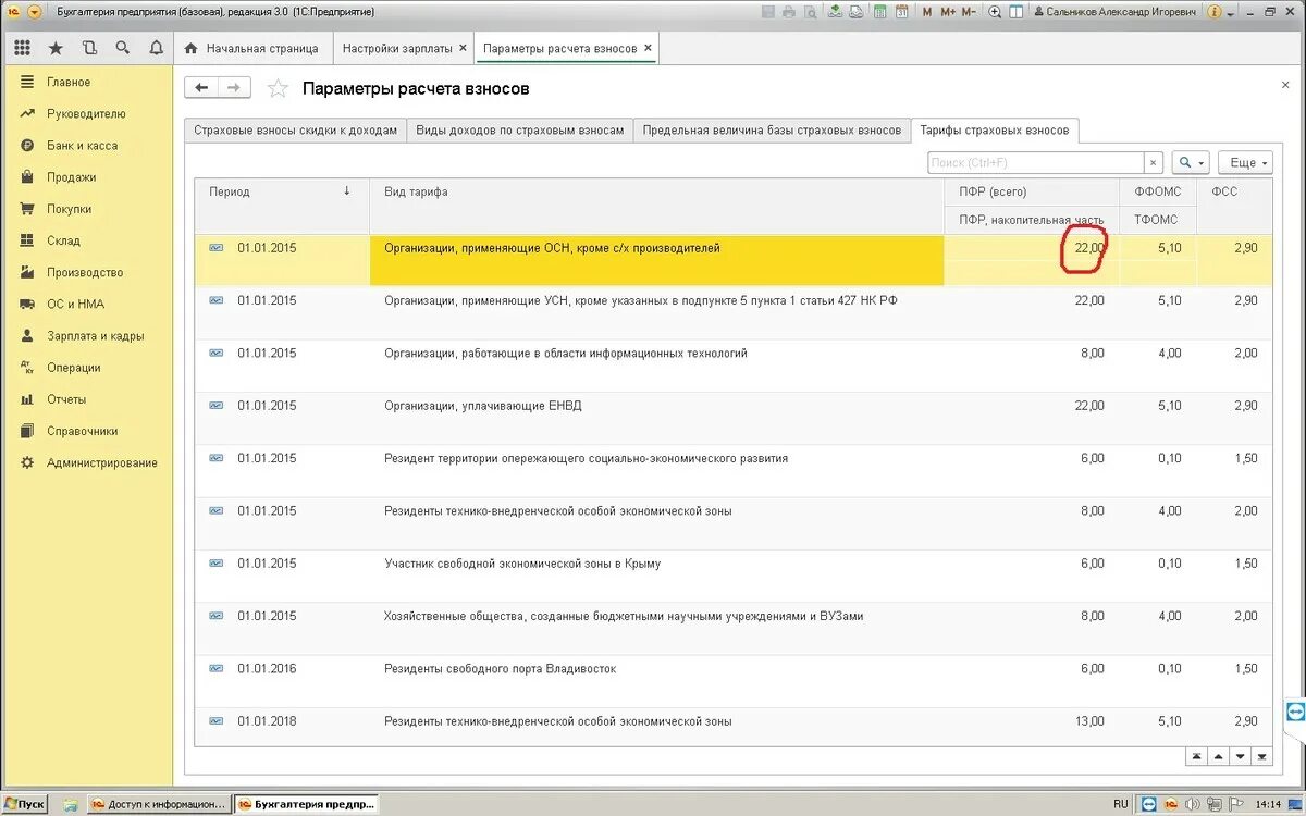 Узнать размер страхового тарифа фсс. Страховые взносы в 1с. Страховые взносы в 1с 8.3 Бухгалтерия. Тариф страховых взносов в 1с. Тариф страховых взносов в 1с 8.3 Бухгалтерия.