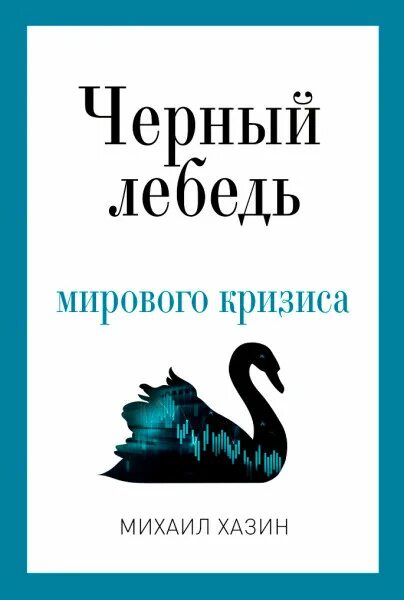 Сайт хазина мировой экономический. Хазин черный лебедь. Черный лебедь мирового кризиса. Хазин м.л.. Черные лебеди мировой экономики.