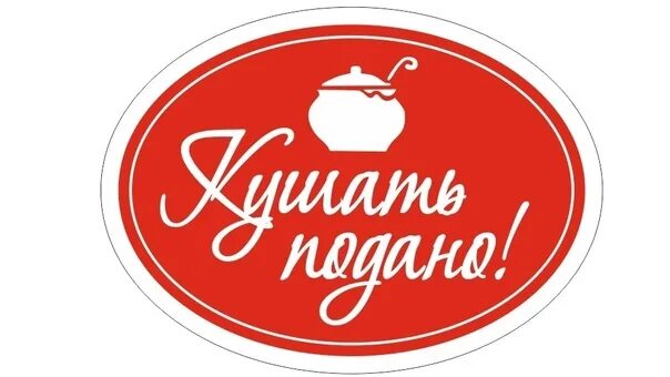 Всегда вкусно