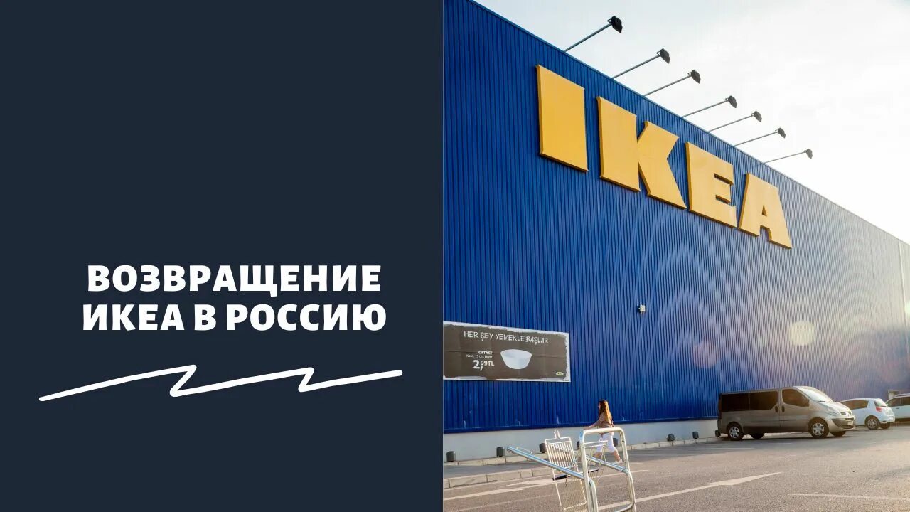 Когда откроют икею в москве. Новый магазин икеа. Новый магазин икеа. Когда откроют икею в москве. Икеа спб открытие 2022.