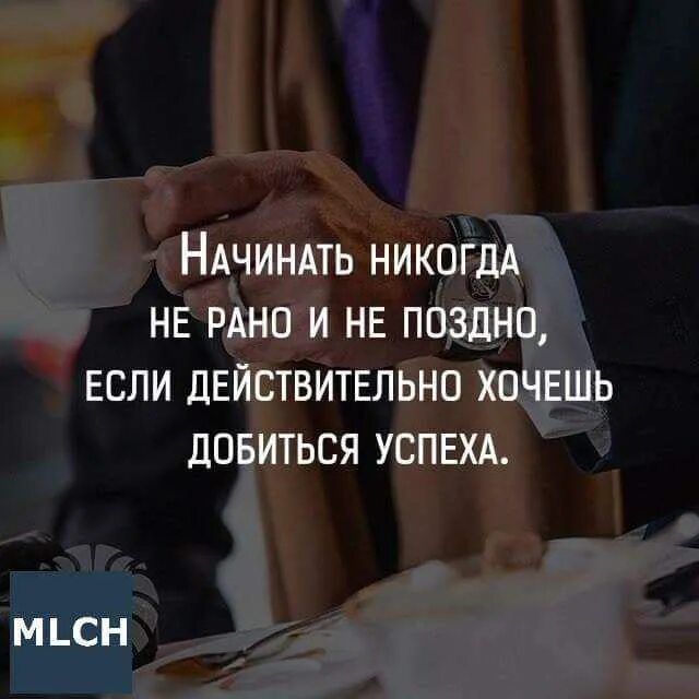 Никогда в жизни не раньше. Начинать никогда не поздно цитаты. Никогда не поздно начать. Никогда непоздно чачать. Никогда ничего не поздно цитаты.