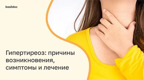 Гипертиреоз: причины возникновения, симптомы и лечение