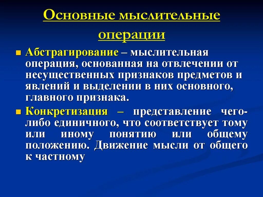 Понятие мыслительной операции. Абстракция мыслительная операция. Основные мыслительные операции. Основные операции мышления. Операции мышления конкретизация.