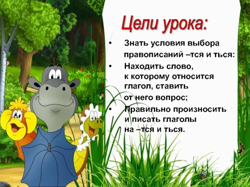 Правописание тся ться урок. Правописание ться и тся в глаголах урок 4 класс. Пословицы по тся и ться. Пословицы с окончанием тся и ться. Пословицы с глаголами на тся и ться.