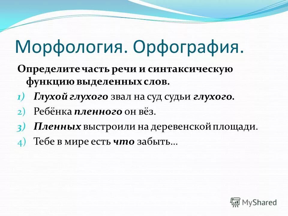 глухой глухого звал. стихи про глухих. глухой глухого звал к суду судьи глухого синтаксический разбор. пушкин стих глухой глухого звал к суду. глухой глухого звал.