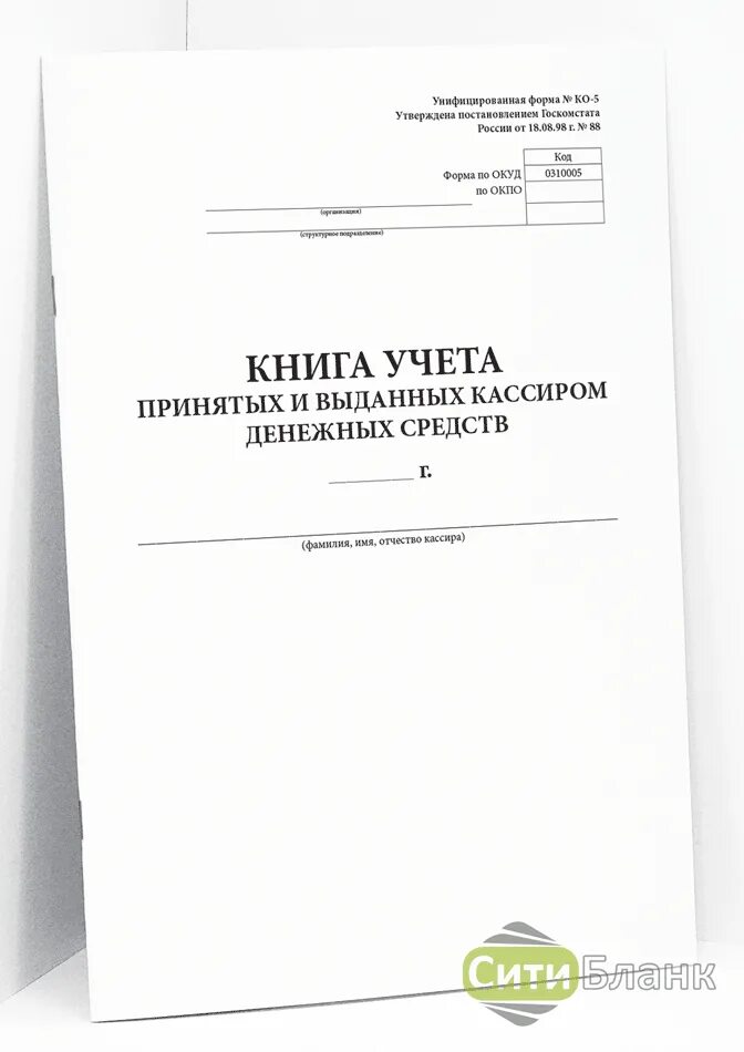 Книга учета принятых денежных средств. Книга учета принятых и выданных кассиром денежных средств. Ко-5 книга учета принятых и выданных кассиром денежных средств. Книга учета принятых и выданных кассиром денежных средств форма. Книга учета принятых и выданных кассиром денежных средств образец.