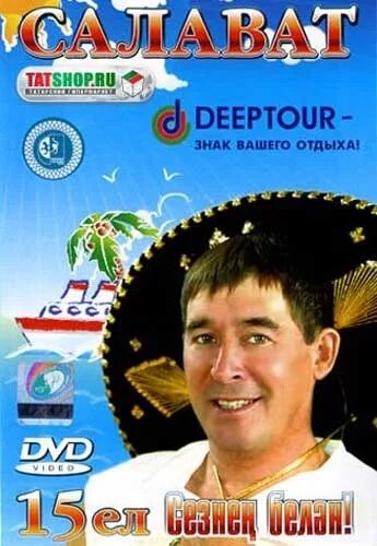 Салават фатхетдинов билет. Салават Фатхетдинов 2003 год. DVD Салават Фатхетдинов. Салават Фатхетдинов концерт 2023.