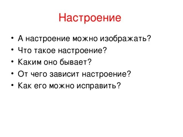 Слова которые можно изобразить. Настроение для презентации. что можно изобразить. кого можно изобразить. изображать можно и то что невидимо настроение 1 класс презентация.