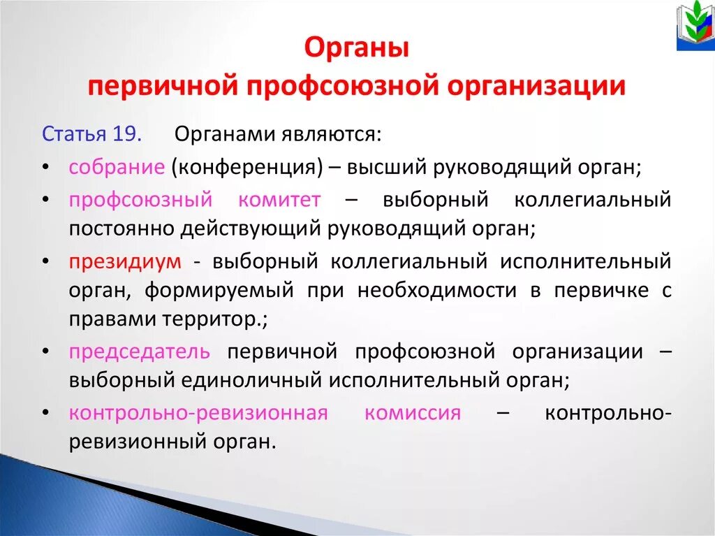 Орган первичной профсоюзной организации это. Орган управления в первичной профсоюзной организации. Представители выборного органа первичной профсоюзной организации. Органе профессионального Союза это. В организации есть первичная профсоюзная организация