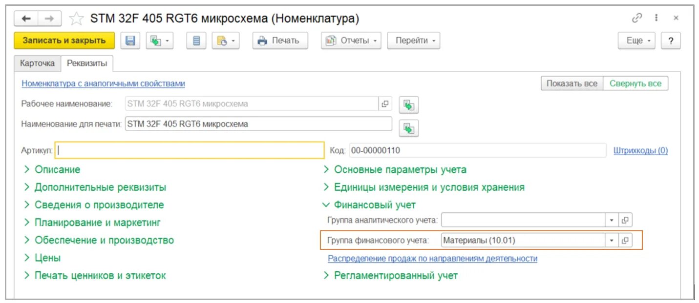 Счет учета 106. Группы финансового учета номенклатуры 1с ERP. Группы настроек финансового учета номенклатуры. Группа финансового учета 1с ERP ГСМ. Группы настроек финансового учета номенклатуры ка 2.4.